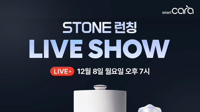 스마트카라, 신제품 ‘스마트카라 STONE’ 8일 최초 공개