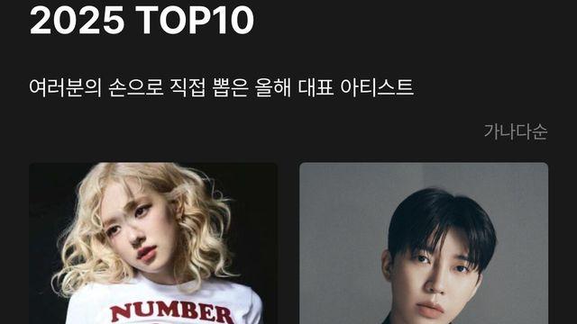 2025 멜론뮤직어워드 최종 TOP10 발표