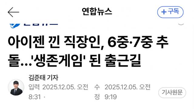 출근길 폭설·빙판…서울 연쇄 추돌·대혼란