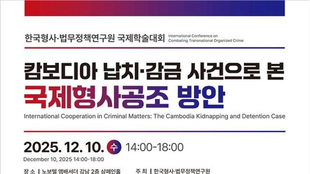 형사법무정책硏, '캄보디아 사태로 본 국제형사공조' 학술대회
