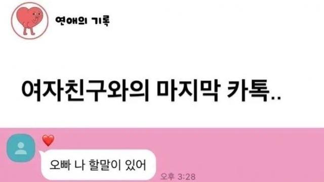 여자친구와의 마지막 카톡