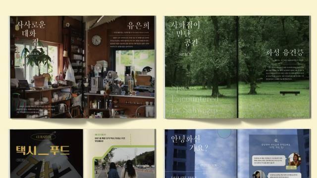 화성특례시, 마을과 청년 잇는 청년마을잡지 '사화집' 발간