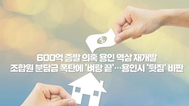 [단독] 용인 역삼 재개발, 600억 증발 의혹…추가 분담금 '벼랑 끝'