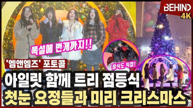 아일릿, '폭설에 번개까지' 분위기 제대로 낸 트리 점등식 '첫눈과 미리 크리스마스'