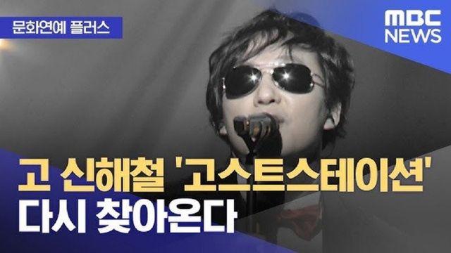 [문화연예 플러스] 고 신해철 고스트스테이션 다시 찾아온다