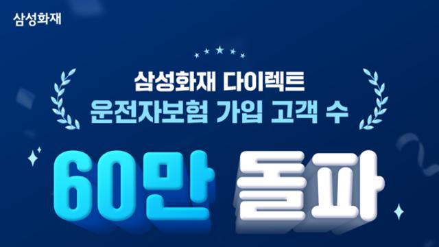 삼성화재, 다이렉트 운전자보험 60만명 돌파