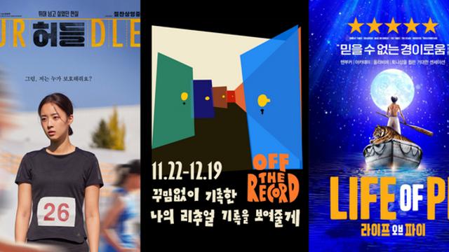 [TN 위클리 컬처] 12월 첫째 주 문화 3선…‘허들’·‘오프더레코드’·‘라이프 오브 파이’
