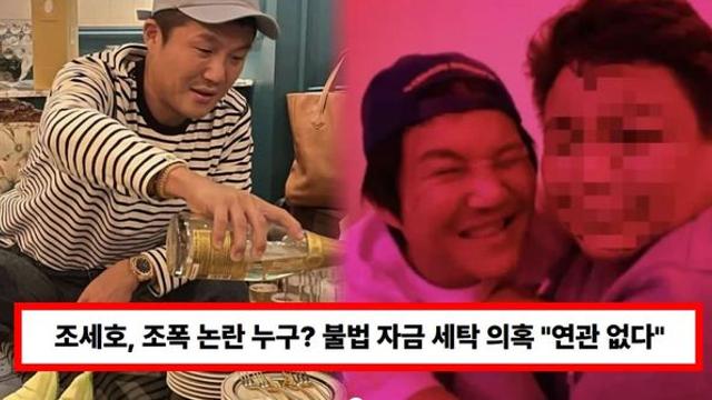 조세호, 조폭 논란 누구? '국내 불법 자금 세탁 조직 폭력 두목'...소속사 