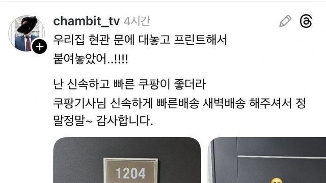 현시점 쿠팡을 지지한다고 현관문에 광고중인 쓰레드인