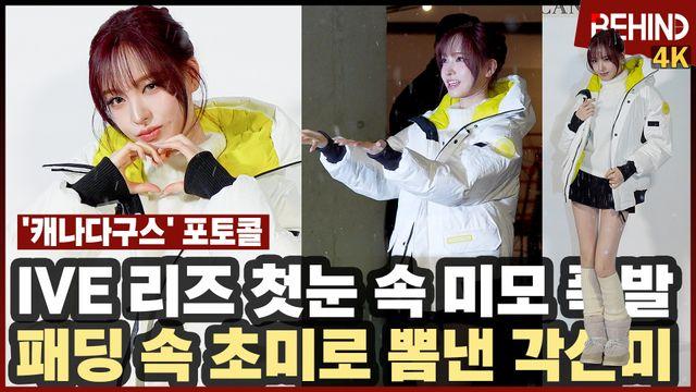 아이브 리즈, '첫눈 속 미모 폭발' 패딩 속 초미니로 뽐낸 늘씬 각선미