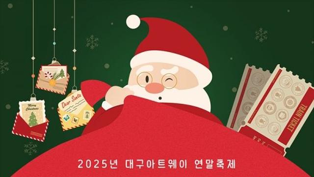 산타가 되어 행복으로 향하는 티켓을 잡아라, 대구아트웨이 연말축제‘윈터 아트페스타’개최