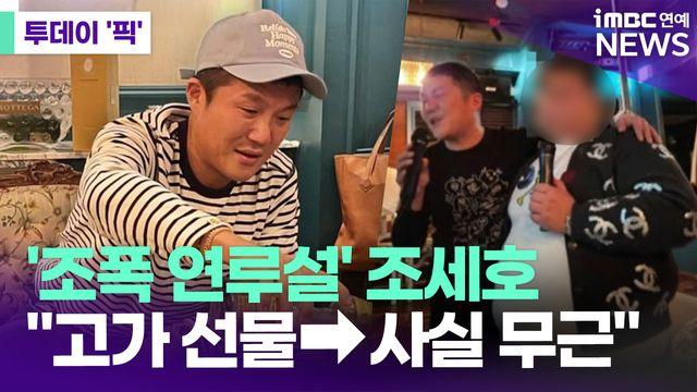 조세호, 조폭 연루설에 