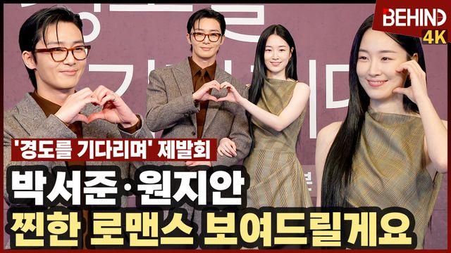 박서준·원지안, '경도를 기다리며' 경도와 지우 왔다 '찐한 로맨스 보여드릴게요'