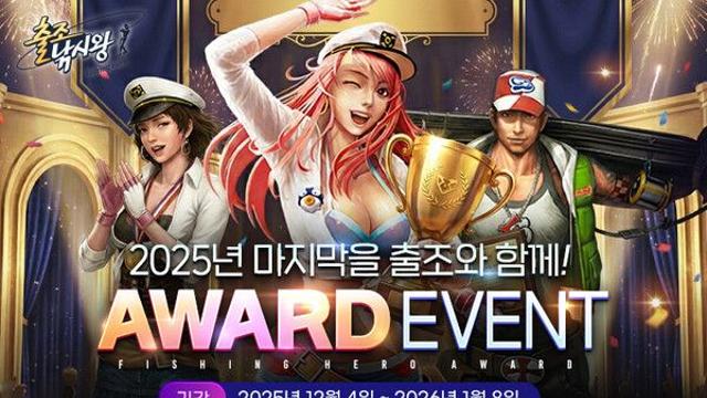 마상소프트, ‘출조낚시왕’ 연말 어워드 특별 이벤트 실시