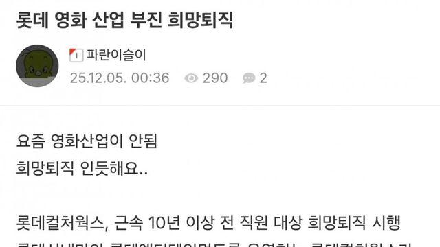 롯데 시네마 10년이상 직원대상 희망퇴직 