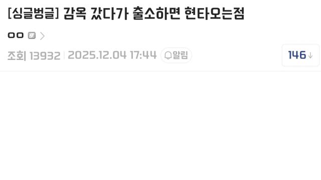 감옥 갔다가 출소하면 현타오는 점