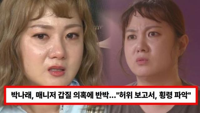 박나래, 매니저 갑질 의혹에 반박...