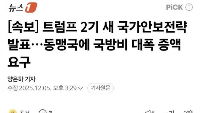 트럼프 2기 새 국가안보전략 발표…동맹국에 국방비 대폭 증액 요구