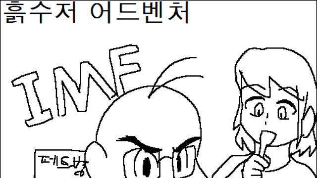 흙수저 어드벤처