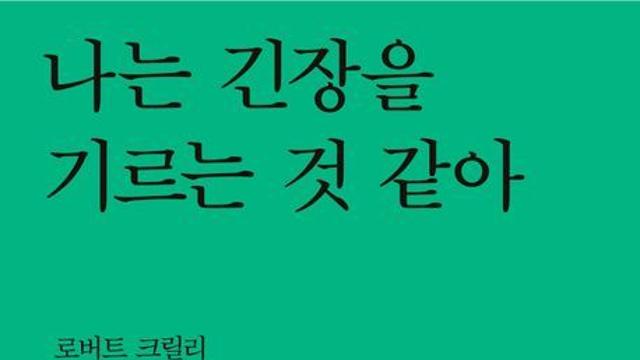 [신간] 『나는 긴장을 기르는 것 같아』