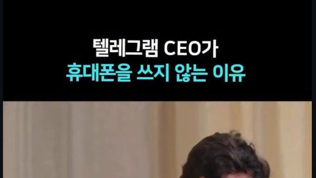 텔레그램 CEO가.. 스마트폰을 안 쓰는 이유..jpg