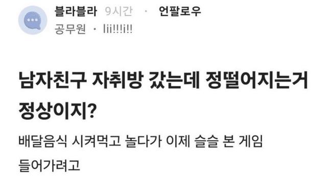 남친 자취방 갔다가 정 떨어진 여자