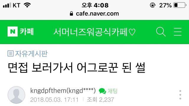 면접보러가서 어그로꾼 된 썰