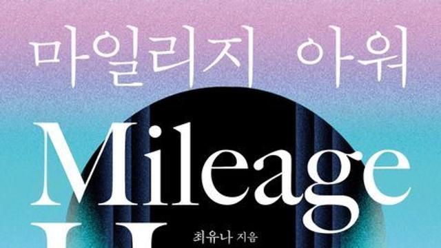 [오늘의 신간] 마일리지 아워