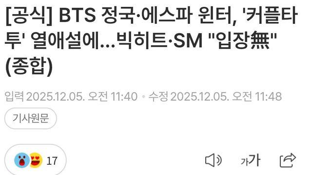 에스파 윈터... 열애설 진실 vs 거짓 대응법