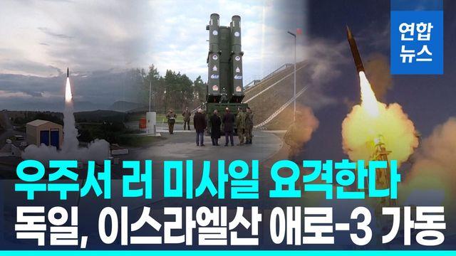 [영상] 독일, 이스라엘산 방공망 '애로-3' 가동…