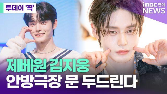 제로베이스원 김지웅, 안방극장 문 두드린다 [투데이픽]