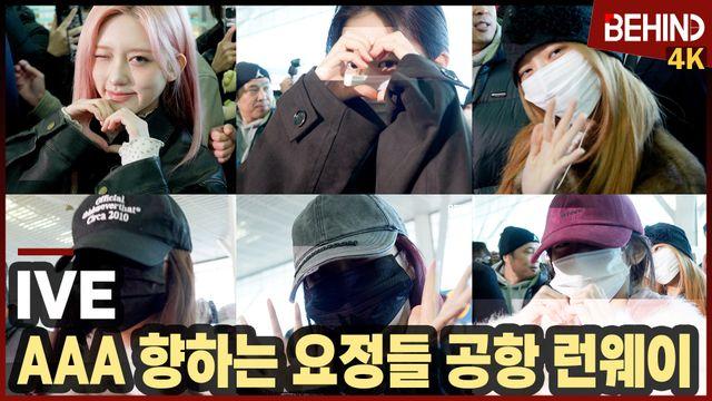 아이브, '가릴 수 없는 사랑스러움' AAA 향하는 요정들 공항 런웨이
