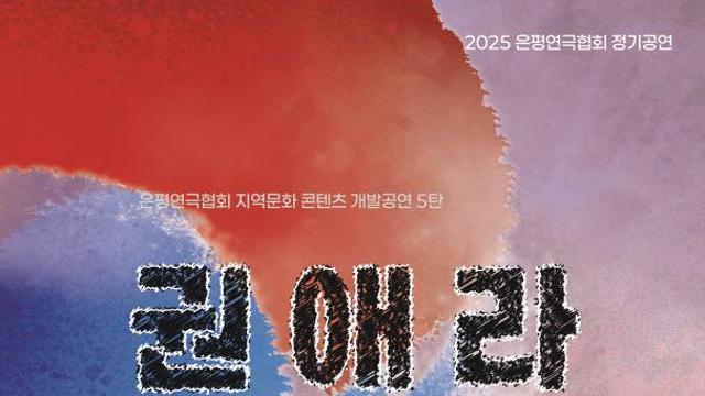 “독립운동가가 등장하지 않는 독립운동극?”… 2025년 연극 ‘권애라’가 던진 묵직한 반전
