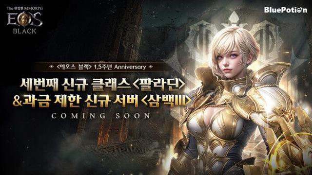 ‘에오스 블랙’ 1.5주년 업데이트 및 과금 제한 서버 삼백 III 사전 예약 시작!