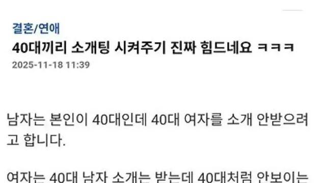 40대 소개팅시켜주다가 빡친 엠팍아재,,
