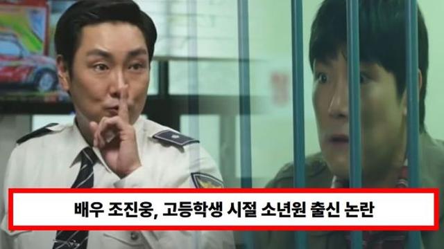 배우 조진웅, 고등학생 시절 소년원 출신 논란...'강간·강제전학·폭행·음주운전' 전과자 감추기 위해 아버지 이름으로 활동?