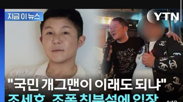 조세호 조폭 친분설 뉴스내용 and 댓글반응 