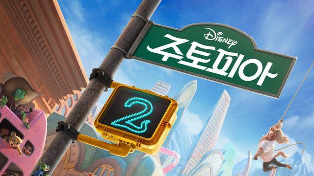 ‘주토피아2’, 개봉 11일째 300만 돌파 [DA:박스]