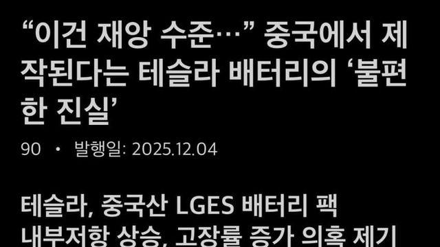 [기사] 테슬라가 산 LG 엔솔 배터리, “이건 재앙 수준”