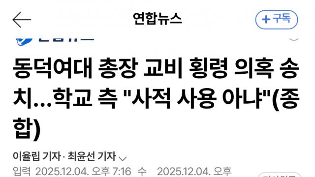 동덕여대 총장 교비 횡령…검찰 송치 파문