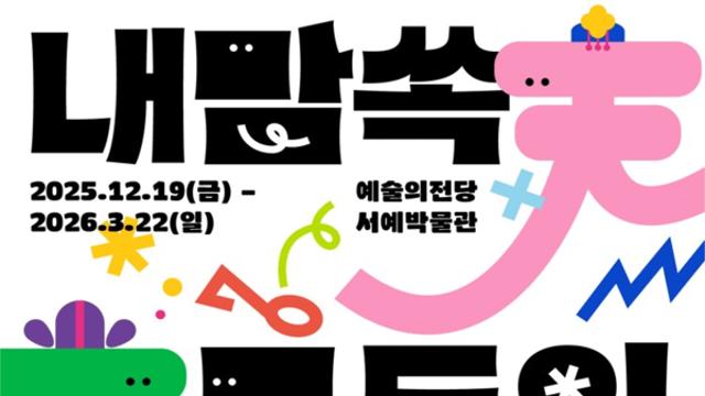예술의전당 서예박물관 ‘내맘쏙: 모두의 천자문 전’... 예술과 교육의 만남