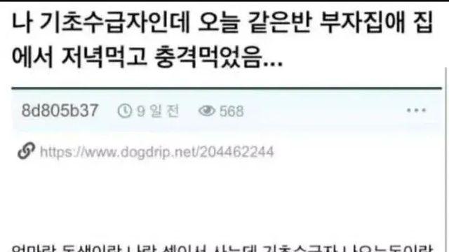 나 기초수급자인데 오늘 같은반 부자집애 집에서 저녁먹고 충격먹음