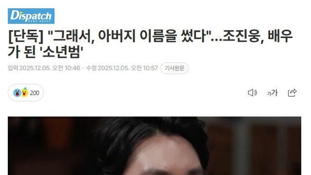 배우 조진웅 디스패치발 폭로 터짐 ㄷㄷㄷ