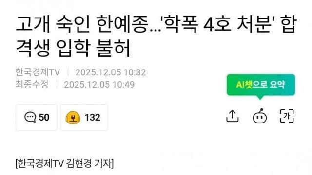 고개 숙인 한예종…'학폭 4호 처분' 합격생 입학 불허