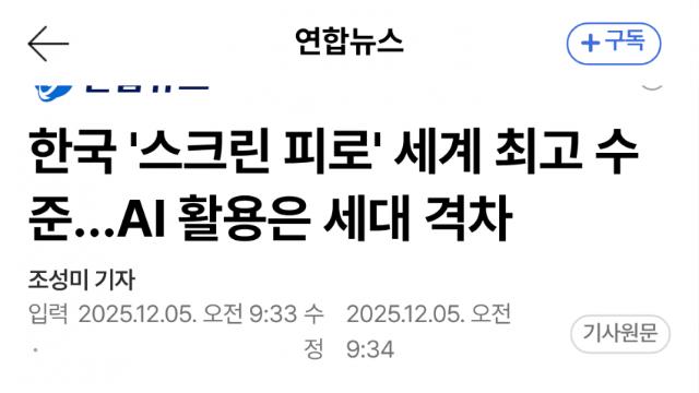 하루 5시간 넘기면 삶이 흔들린다…한국 스크린 피로 최상위