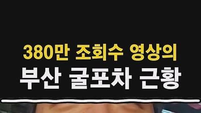 굴머니도 안다는 굴포차 영상..jpg