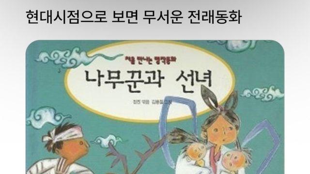 지금 관점으로 보면 무서운 전래 동화