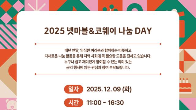 넷마블문화재단, 오는 9일 ‘2025 넷마블&코웨이 나눔 DAY’ 개최