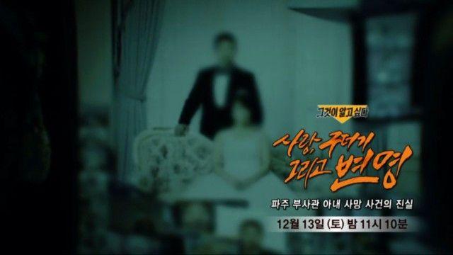 '그것이 알고 싶다' 다음주 예고편