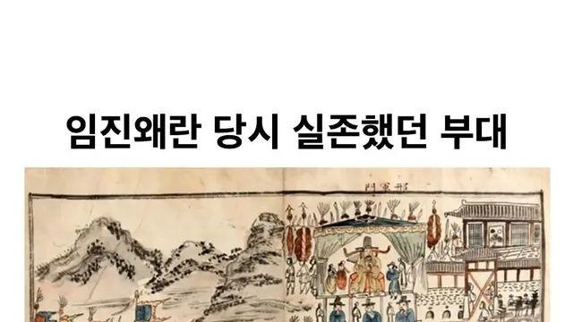 임진왜란 당시 실존했던 부대,,